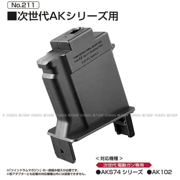 TOKYO MARUI（東京マルイ） 電動ガン ツインドラム マガジン用 変換