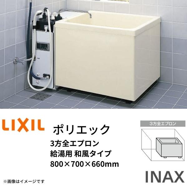 LIXIL（リクシル） 浴槽 ポリエック 800サイズ 800×700×660mm 3方全