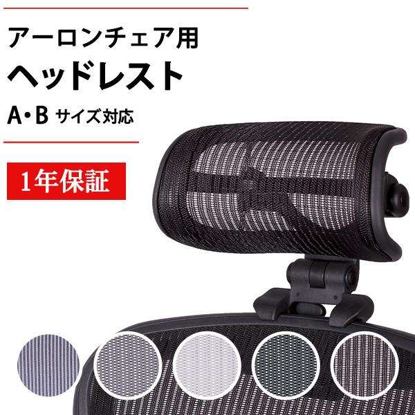 アーロンチェア ヘッドレスト 正規品1年保証 H3 クラシック リ