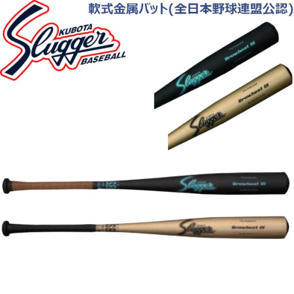 久保田スラッガー（KUBOTA SLUGGER） 軟式金属バット (全日本軟式野球