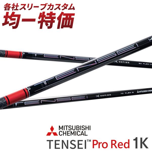 三菱（MITSUBISHI） ゴルフ シャフト スリーブ付き テンセイ PRO