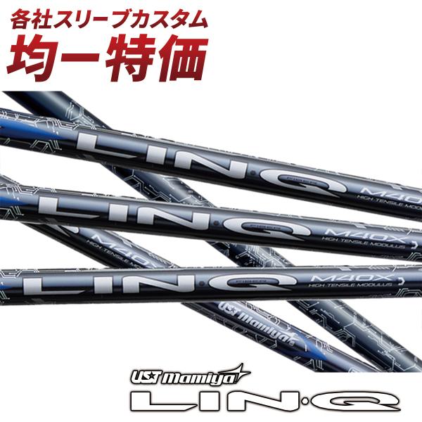 ゴルフ パーツ シャフト スリーブ付き USTマミヤ LIN-Q BLUE EX リンク
