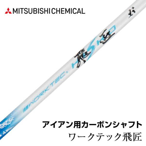 ワークスゴルフ ゴルフ パーツ単体 アイアン用シャフト 先中調子 全長