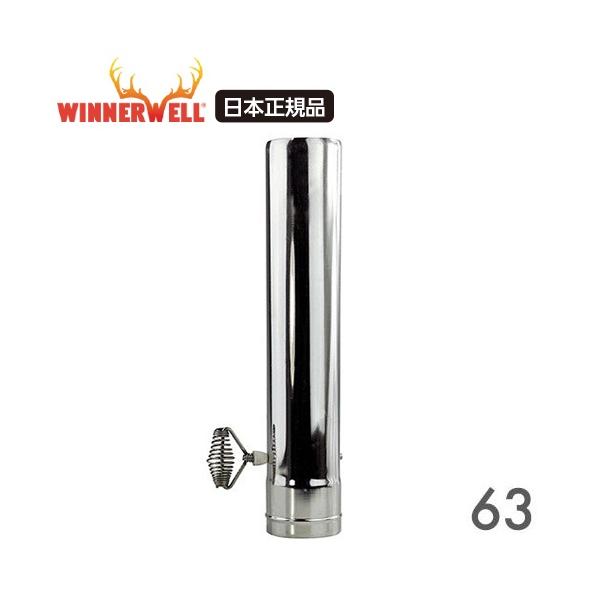 WINNERWELL（ウィンナーウェル） Mサイズ(63mm) 薪ストーブ専用