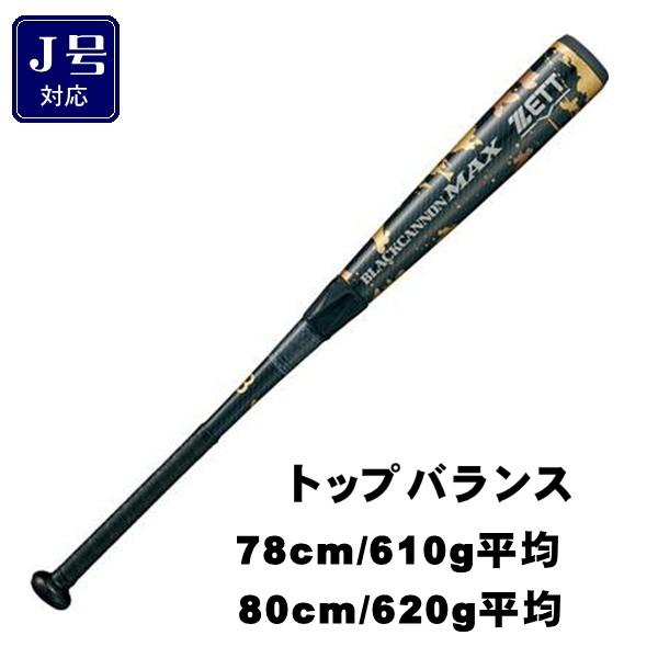 ゼット（ZETT） 少年 軟式バット ブラックキャノンMAX FRP カーボン