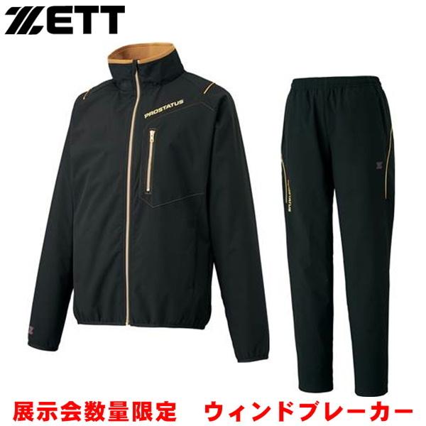 プロステイタス ゼット 限定 ウィンドブレーカー 上下セット プロ