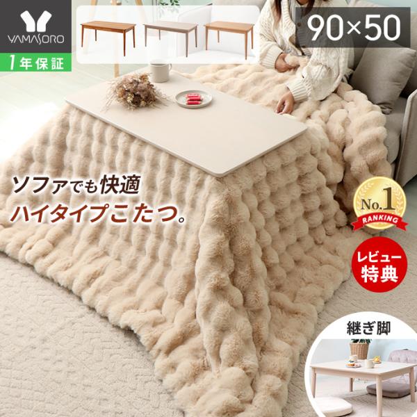 ヤマソロ こたつ ハイタイプ 高さ調節 長方形 110 おしゃれ 北欧
