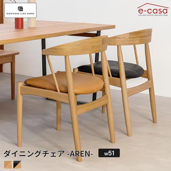 NOWHERE LIKE HOME 関家具 正規代理店 ダイニングチェア 食卓イス 食卓