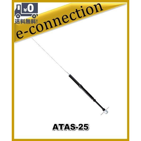 ATAS-25(ATAS25)YAESU 八重洲無線 アクティブチューニングアンテナ