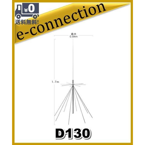 D130(D-130) 第一電波工業(ダイヤモンド) スーパーディスコーン