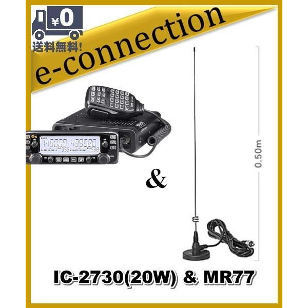 IC-2730(IC2730) & MR77(マグネットアンテナ) アイコム 144/430MHz 20W