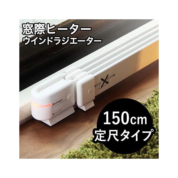 ウィンドウラジエーター 電気ヒーター マルチヒーター 1200・1500mm