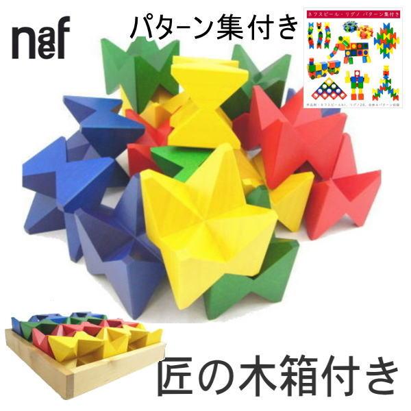 ネフスピール ネフ社 naef 【正規輸入品】【国産収納木箱付き