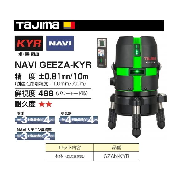Tajima（タジマ） レーザー 墨出し器 NAVI GEEZA-KYR GZAN-KYR 正規