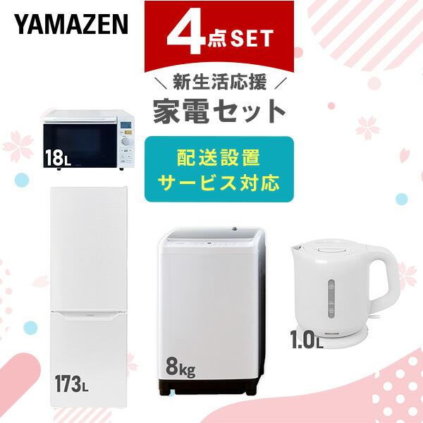 山善（YAMAZEN） 家電セット 一人暮らし 新生活 家電セット 4点セット