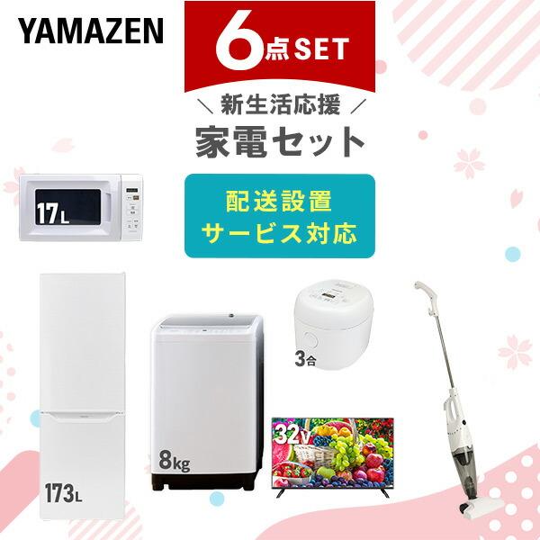 山善（YAMAZEN） 家電セット 一人暮らし 新生活 家電セット 6点セット