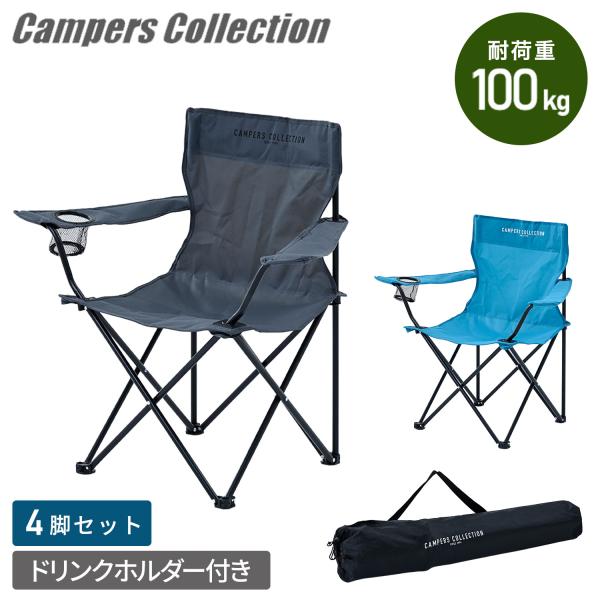 山善（YAMAZEN） アウトドアチェア 4脚セット 軽量 折りたたみ