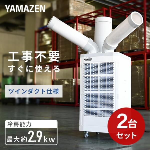 山善（YAMAZEN） スポットクーラー 業務用 スポットエアコン 単相100V