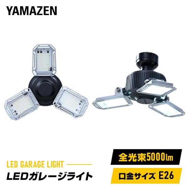 山善（YAMAZEN） LED ガレージライト 作業灯 GL3-0500 5000lm 口金E26