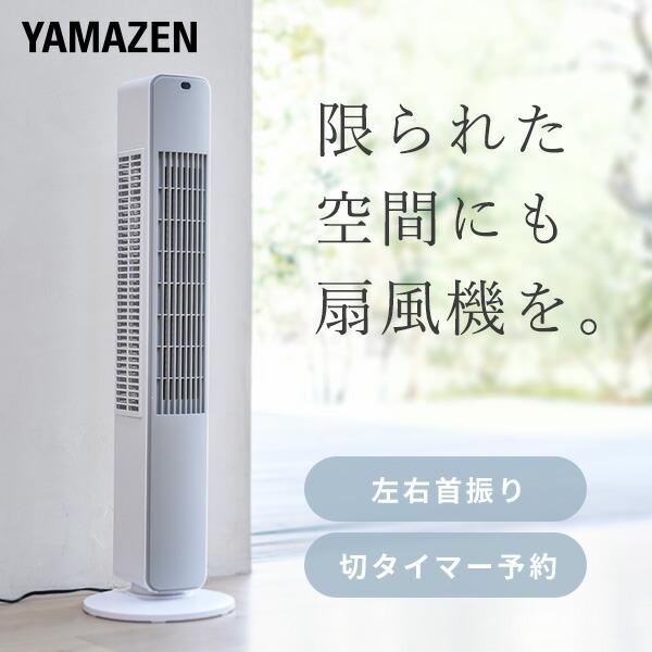 山善（YAMAZEN） 扇風機 リビング おしゃれ タワーファン リモコン 切