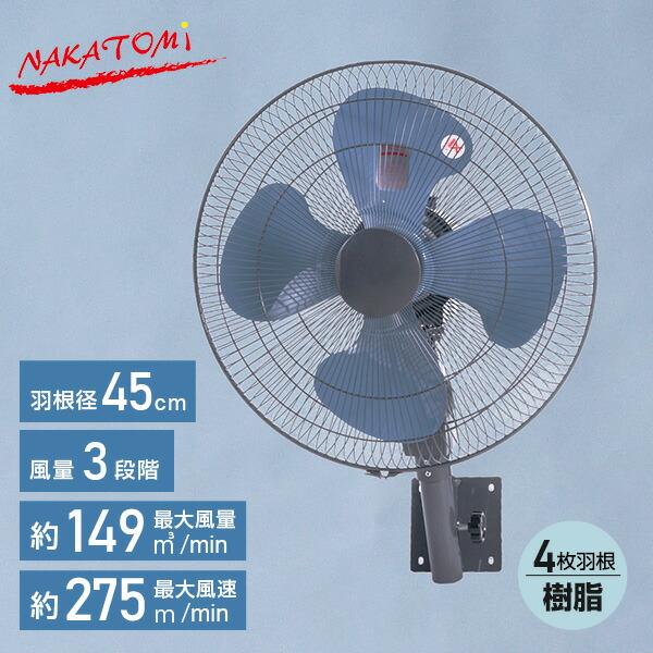 ナカトミ 業務用扇風機 工場扇 45cm羽根 壁掛け式 TZW-45P 工業用