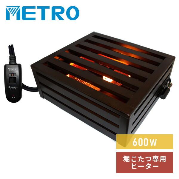 METRO こたつ コード 堀りごたつ ヒーター 木枠タイプ 電子リモコン付