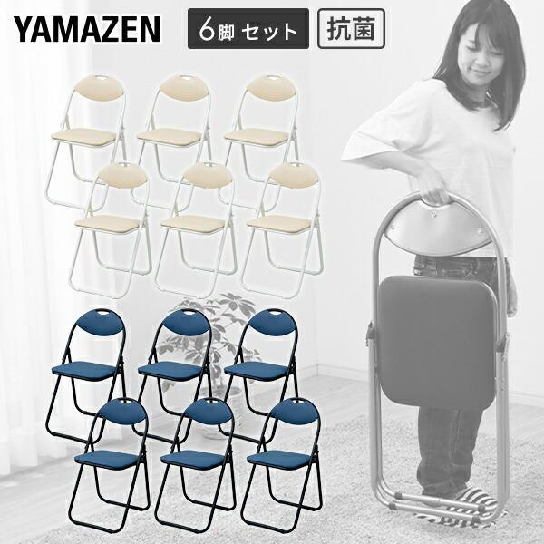 山善（YAMAZEN） 6脚組 折りたたみ椅子 抗菌生地 背もたれ付き