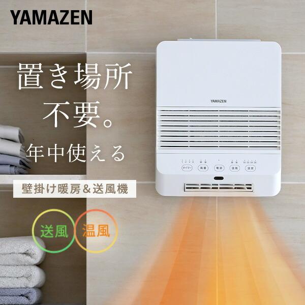 山善（YAMAZEN） ヒーター 壁掛け 大風量セラミックヒーター 脱衣所