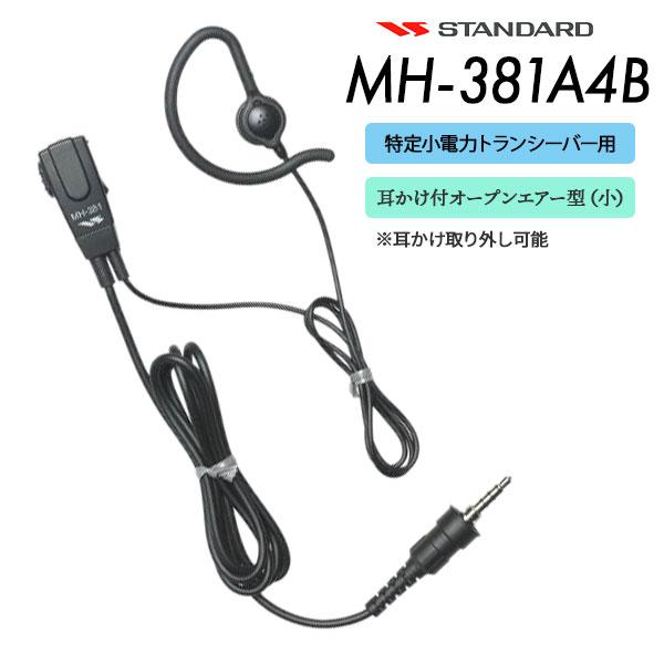 八重洲無線 イヤホンマイク 小型 軽量 耳かけ式 MH-381A4B