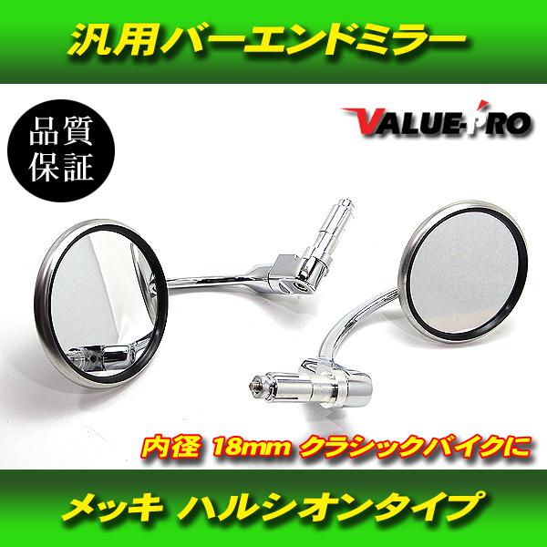 バーエンド ミラー 汎用 HALCYON ハルシオンタイプ 丸型 SR400 XS W650