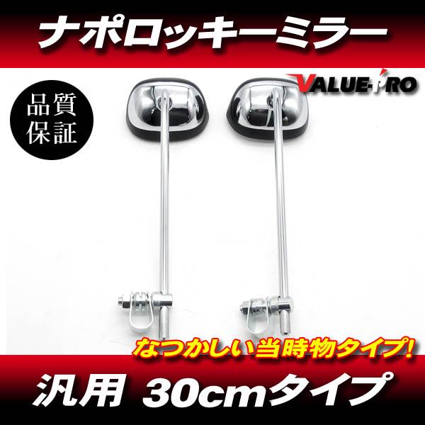 新品 ナポロッキーミラー 当時物タイプ / RZ250 RD250 XJ400D GX250