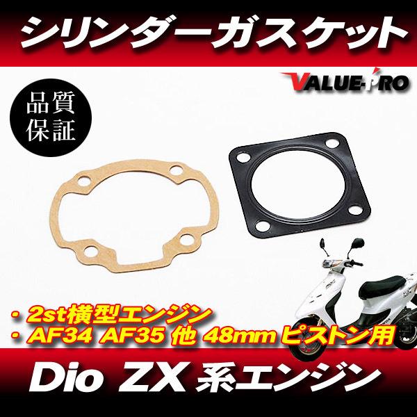 ライブディオ Dio AF34 AF35 48mm ボアアップ用 ガスケットセット