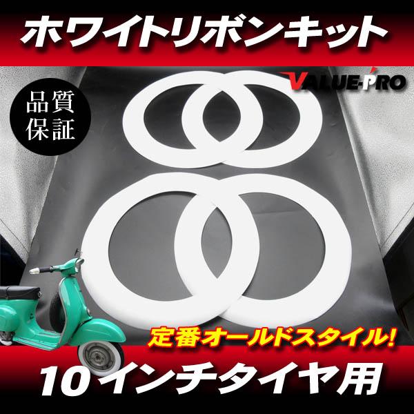 10インチタイヤ用 ホワイトリボン 4枚 = 1台分 / 新品 ベスパ モンキー
