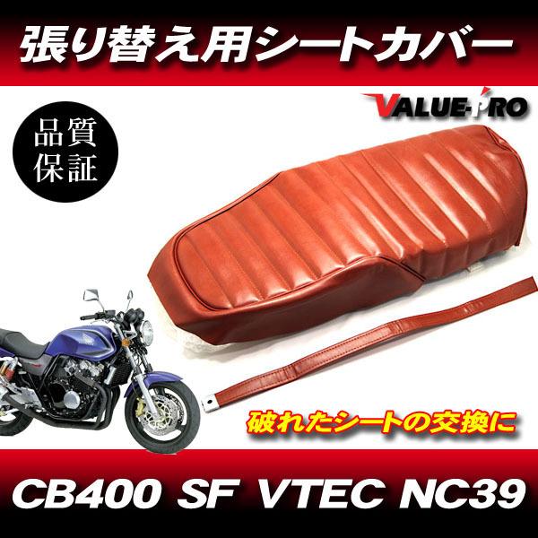1999-2006年 CB400SF VTEC NC39 タックロール 新品 シートカバー 茶色