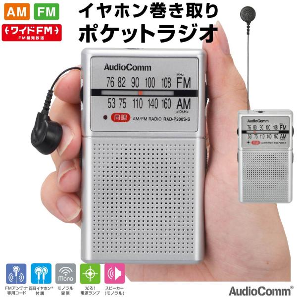 AudioComm ラジオ イヤホン巻き取りポケットラジオ AM/FM シルバー