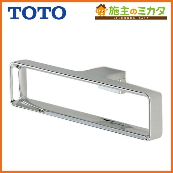 TOTO タオルリング YTT902 メタル系 亜鉛合金製 めっき仕上げ 211×50