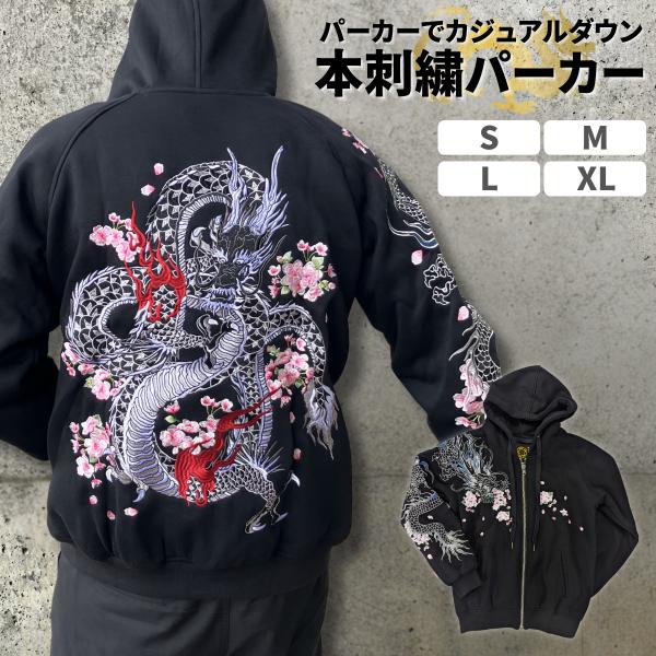 パーカー 和柄 龍 竜 ドラゴン 龍神 メンズ レディース ジップ 桜 刺繍