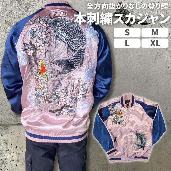 スカジャン 和柄 鯉 日本 刺繍 メンズ 東洋 50代 別珍 40代 ジャンパー