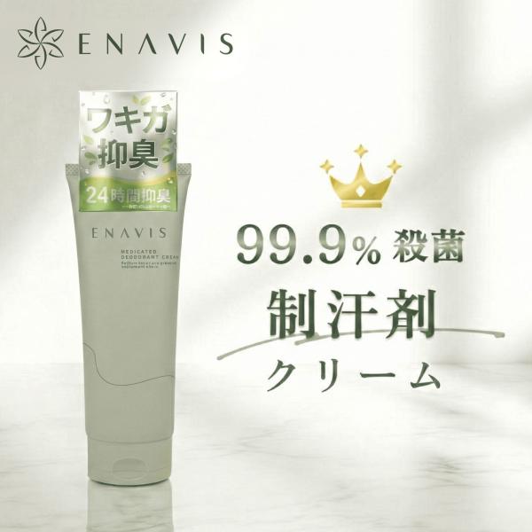 ENAVIS（エナビス） 制汗剤 ワキガ対策 デオドラント 医薬部外品