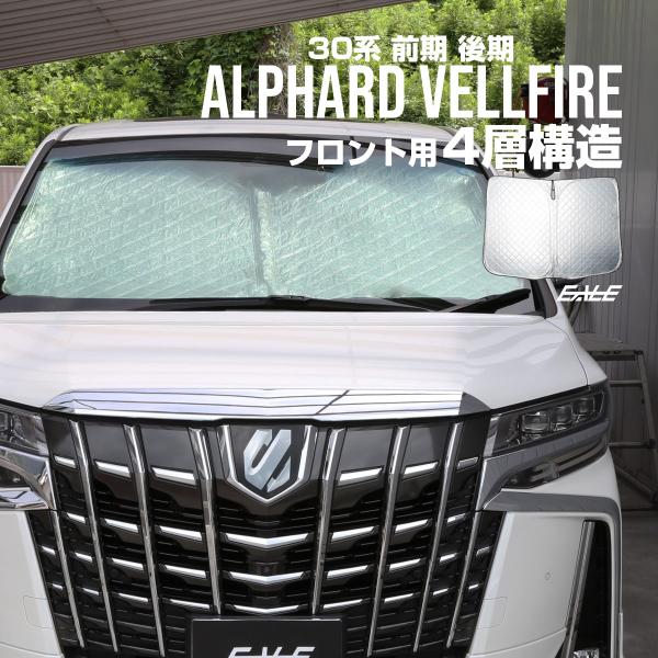 アルファード 30系 サンシェード ヴェルファイア フロント ワンタッチ