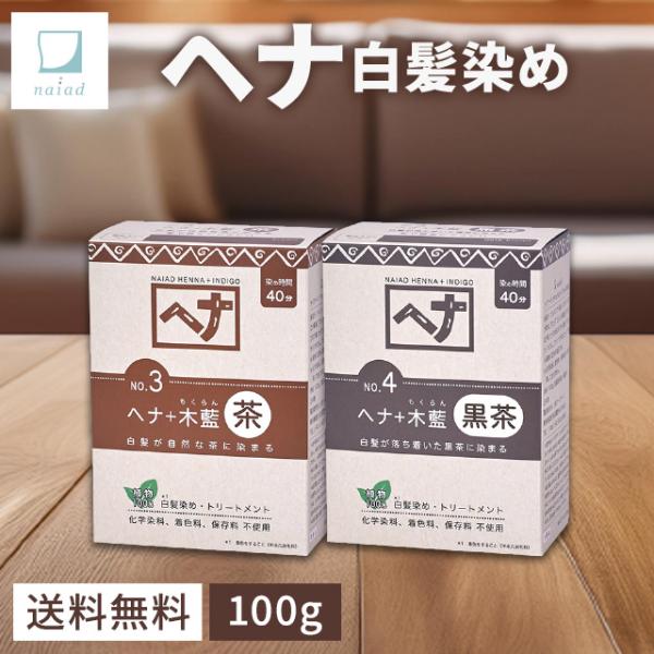 naiad（ナイアード） ヘナ 白髪染め トリートメント 選べる カラー