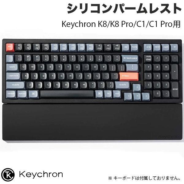 Keychron（キークロン） K8/K8 Pro/C1/C1 Pro用 シリコンパームレスト
