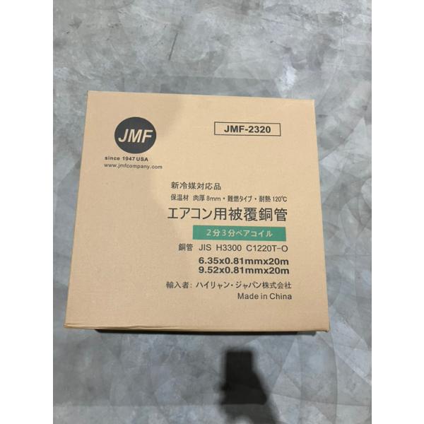 ハイリャンジャパン JMF-2320 エアコン用被覆銅管 2分3分ペアコイル