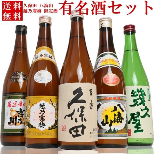 久保田 日本酒セット 越乃寒梅 八海山 新潟の有名酒 と 限定酒 飲み