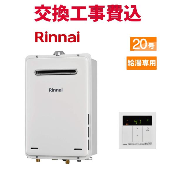 リンナイ（Rinnai） ガス給湯器 交換 工事費込み RUX-A2015W(A)-E 20号