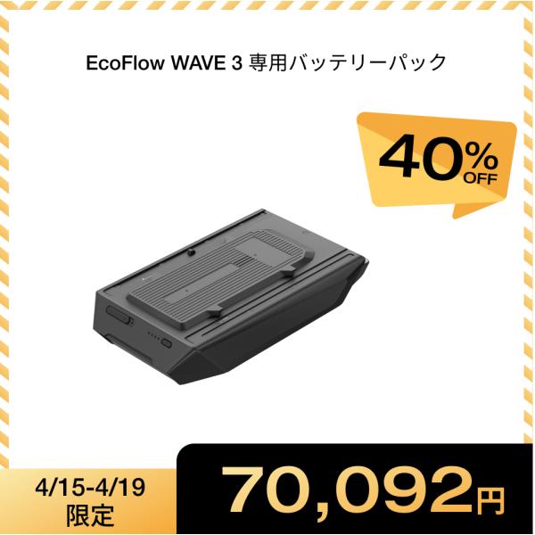 ECOFLOW EcoFlow WAVE 3 専用バッテリーパック ポータブルエアコン