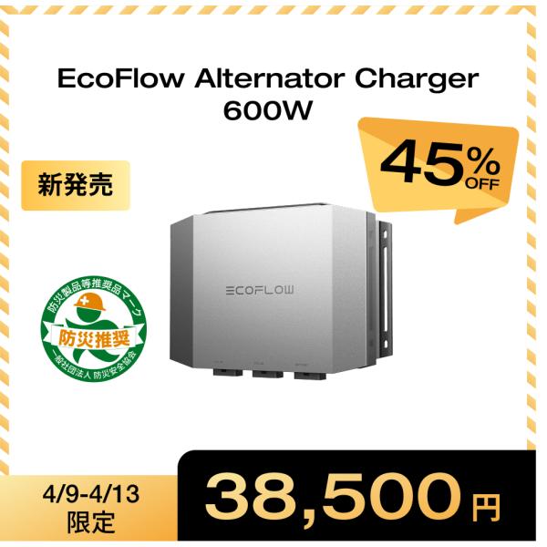 ECOFLOW 新発売！EcoFlow 600W Alternator Charger 走行充電器 他社製