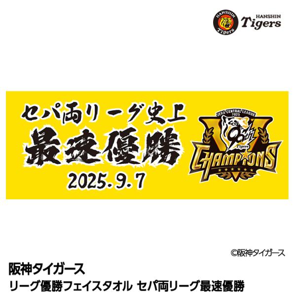 阪神 優勝グッズ 2025 リーグ優勝 フェイスタオル セパ両リーグ史上