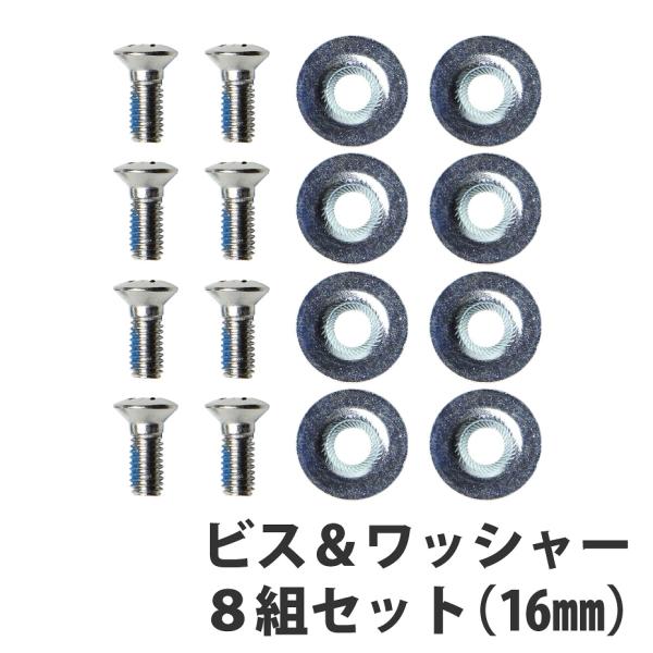 スノーボード ビンディング スクリュー ビス ワッシャー セット 8組