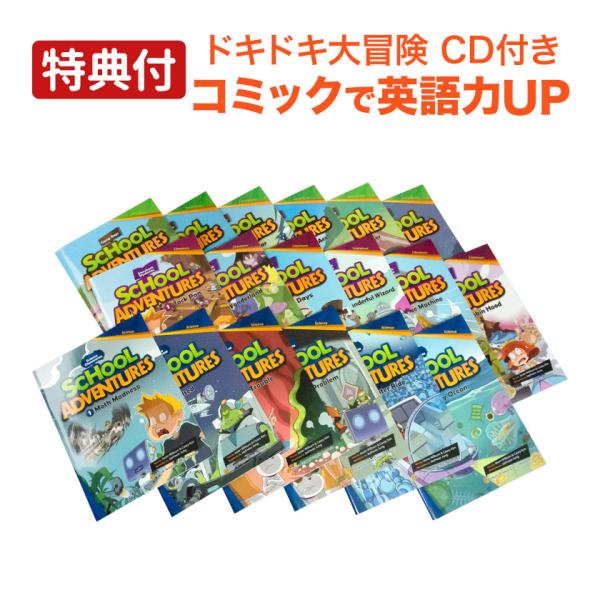 特典付 School Adventures Graded Comic Readers 18冊セット 朗読CD付